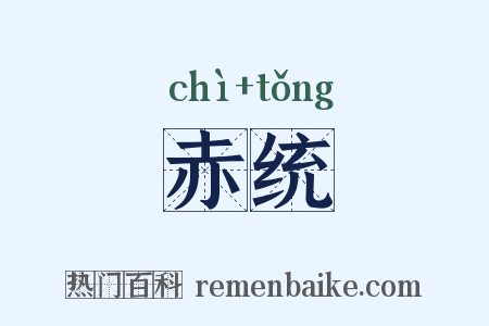 赤统是什么意思的图片